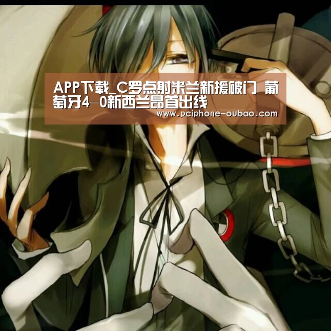APP下载_C罗点射米兰新援破门 葡萄牙