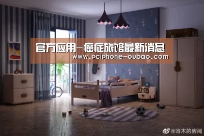 官方应用-癌症旅馆最新消息(图2) Android下载