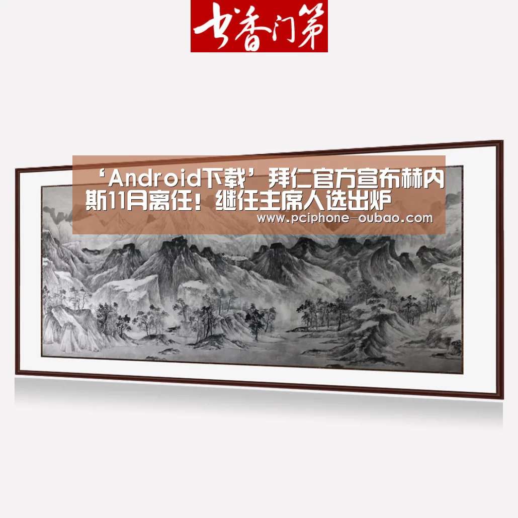 ‘Android下载’拜仁官方宣布赫内斯11月离任!继任主席人选出炉(图1) iOS下载