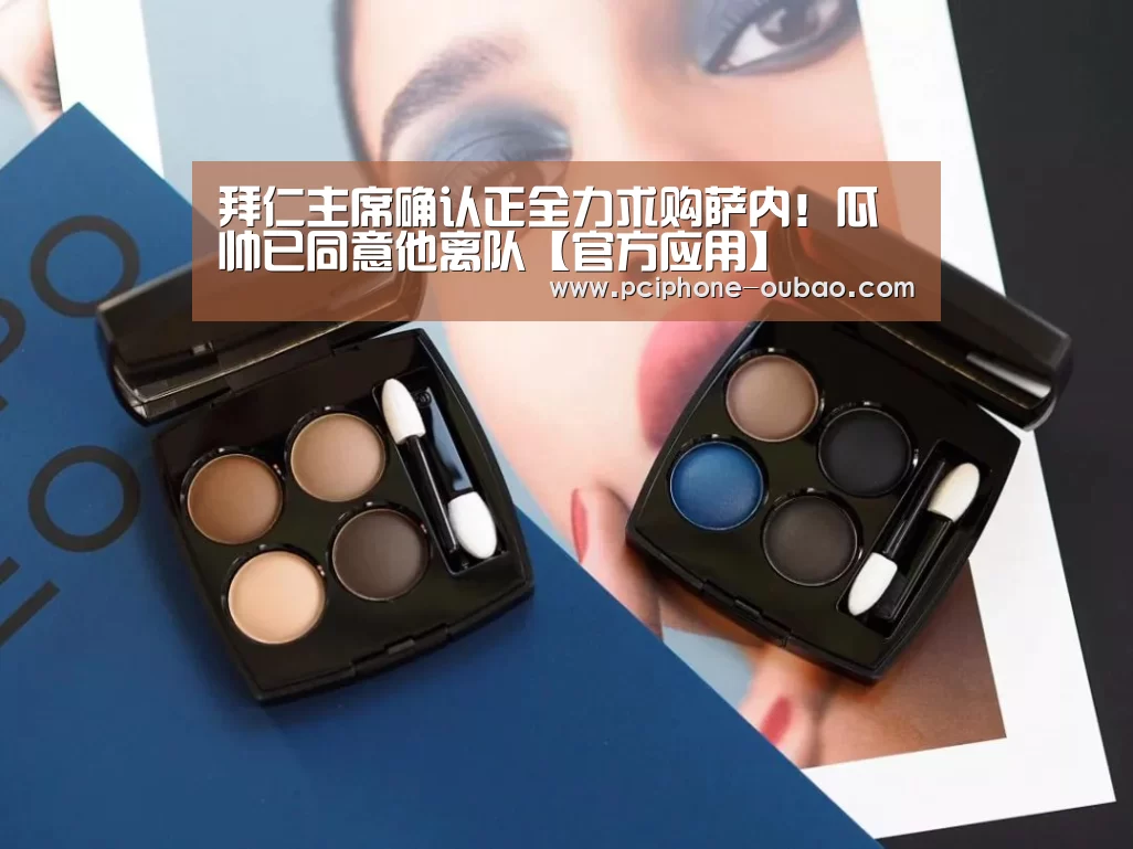 拜仁主席确认正全力求购萨内!瓜帅已同意他离队【官方应用】(图2) 欧宝体育APP