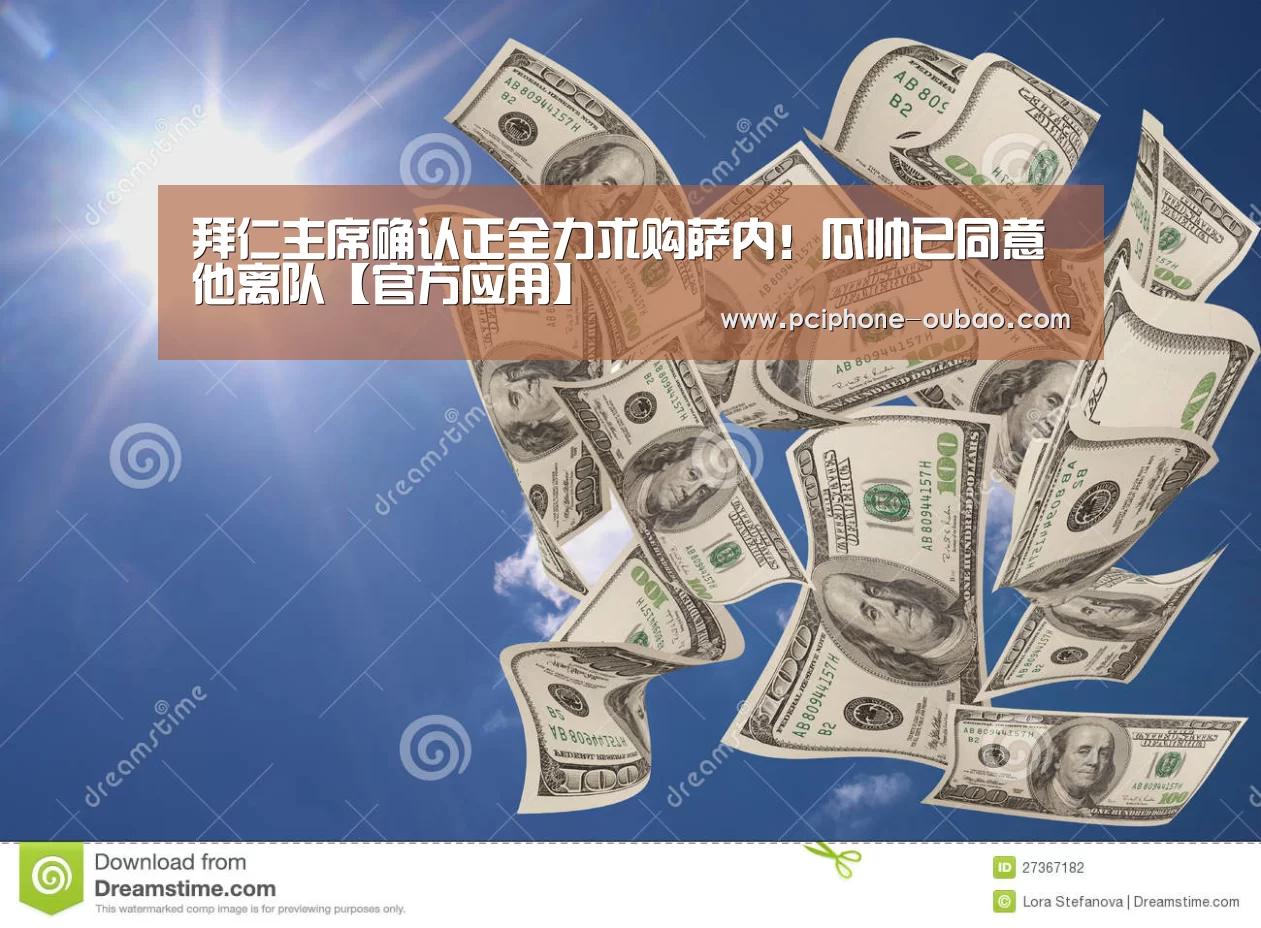 拜仁主席确认正全力求购萨内!瓜帅已同意他离队【官方应用】(图4) 欧宝体育APP