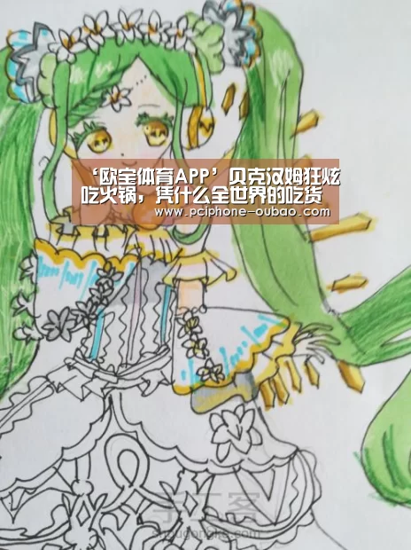 ‘欧宝体育APP’贝克汉姆狂炫吃火锅,凭什么全世界的吃货都被火锅征服?(图1) Android下载