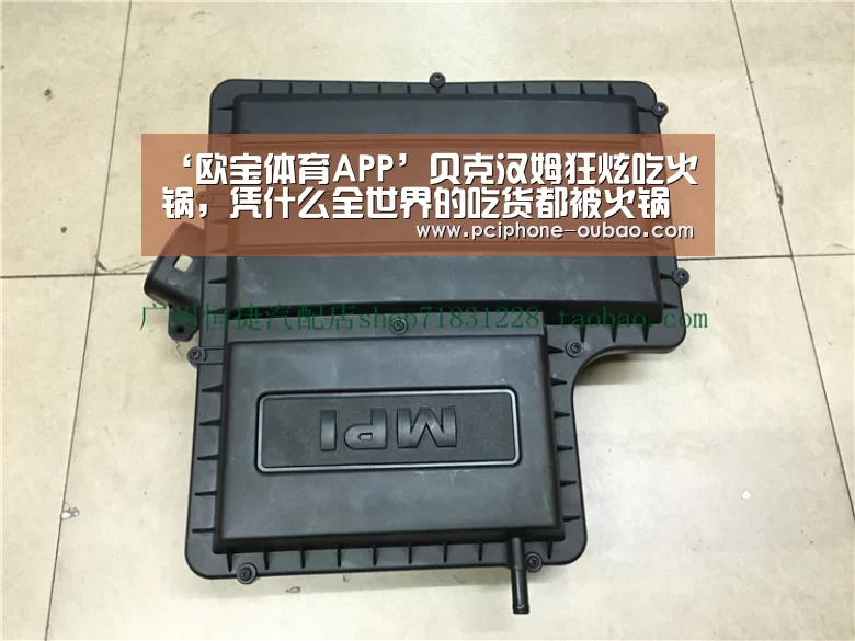 ‘欧宝体育APP’贝克汉姆狂炫吃火锅,凭什么全世界的吃货都被火锅征服?(图2) 欧宝体育APP