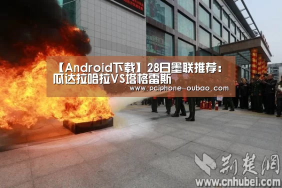 【Android下载】28日墨联推荐:瓜达拉哈拉VS塔格雷斯(图1) 欧宝体育APP
