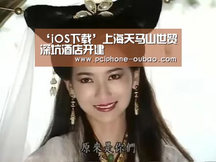 ‘iOS下载’上海天马山世贸深坑酒店开建(图1) 欧宝体育APP