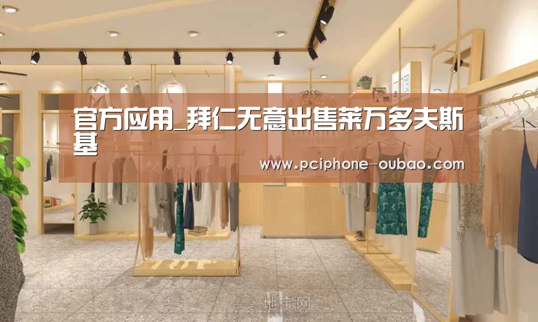官方应用_拜仁无意出售莱万多夫斯基(图1) APP下载