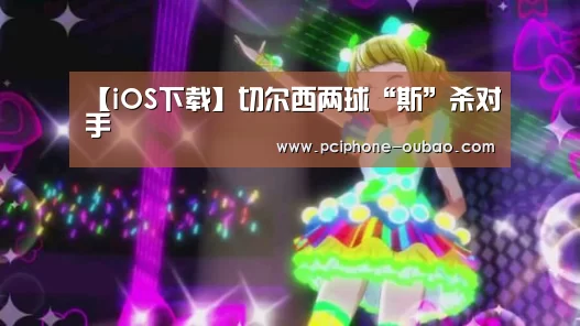 【iOS下载】切尔西两球“斯”杀对手(图1) Android下载