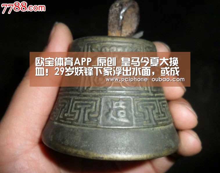 欧宝体育APP_原创 皇马今夏大换血!29岁妖锋下家浮出水面,或成第二个罗本(图2) APP下载