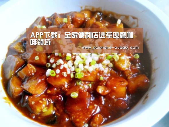 APP下载:全家便利店进军现磨咖啡领域(图1) 欧宝体育APP