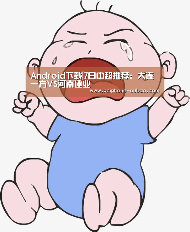 Android下载|7日中超推荐:大连一方VS河南建业(图1) APP下载
