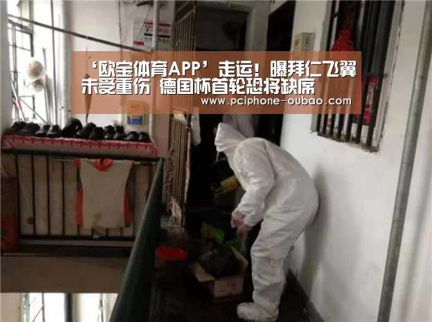 ‘欧宝体育APP’走运!曝拜仁飞翼未受重伤 德国杯首轮恐将缺席(图1) APP下载