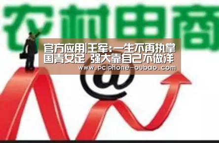 官方应用|王军:一生不再执掌国青女足 强大靠自己不做洋奴(图2) Android下载