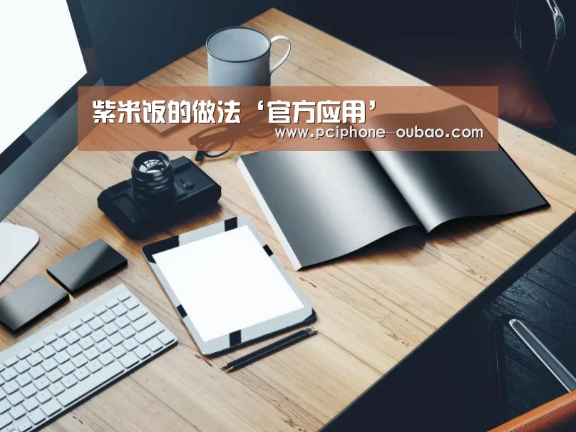 紫米饭的做法‘官方应用’(图1) 官方应用