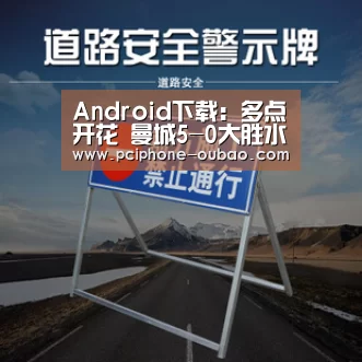 Android下载:多点开花 曼城5-0大胜水晶宫(图2) iOS下载