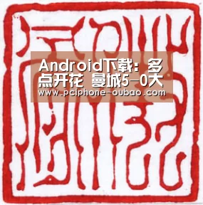 Android下载:多点开花 曼城5-0大胜水晶宫(图1) iOS下载