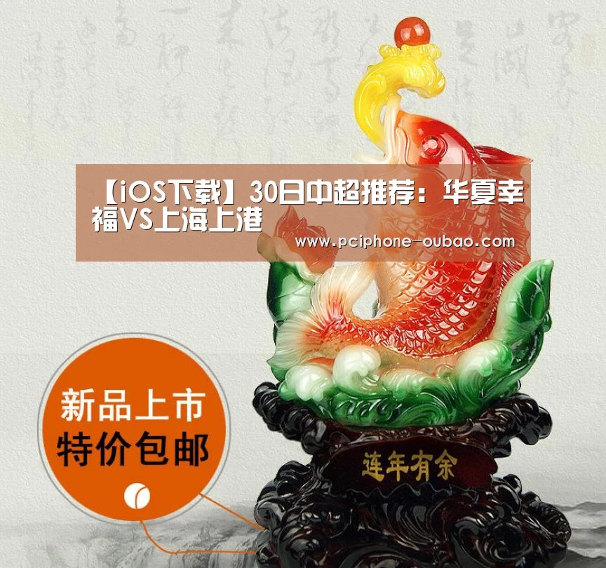 【iOS下载】30日中超推荐:华夏幸福VS上海上港(图2) Android下载