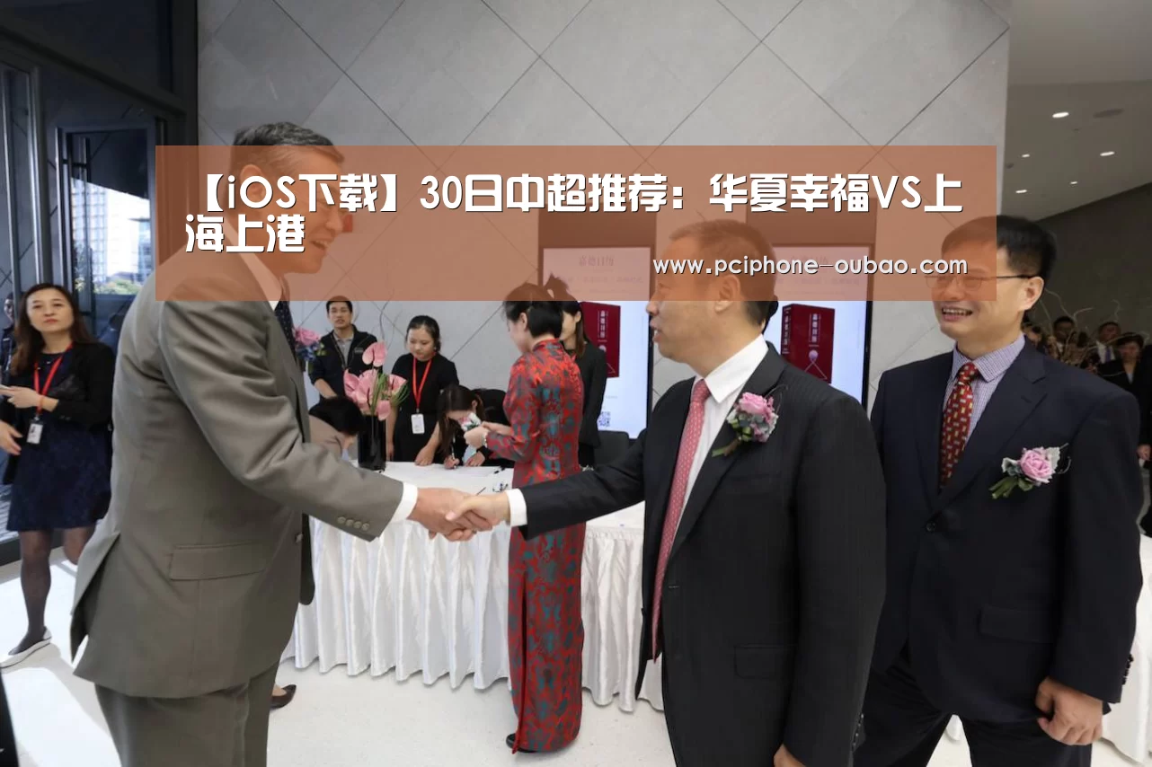 【iOS下载】30日中超推荐:华夏幸福VS上海上港(图3) iOS下载