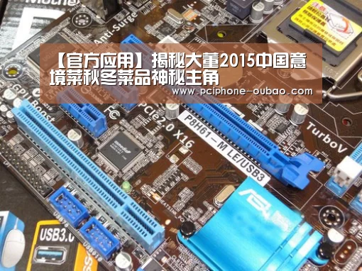 【官方应用】揭秘大董2015中国意境菜秋冬菜品神秘主角(图1) 欧宝体育APP