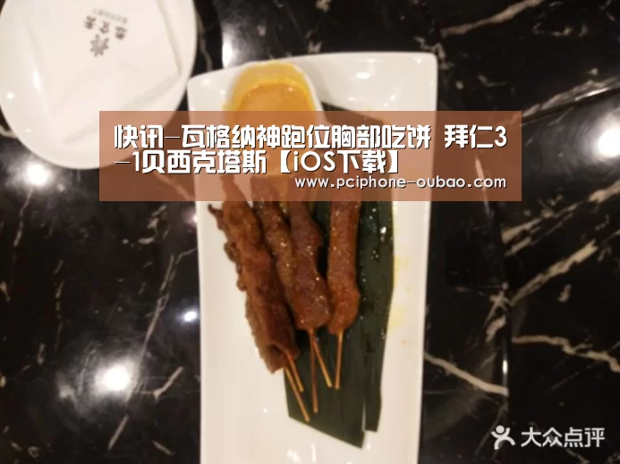 快讯-瓦格纳神跑位胸部吃饼 拜仁3-1贝西克塔斯【iOS下载】(图1) Android下载