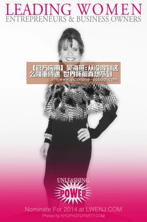 【官方应用】吴海燕:从没得到这么隆重待遇 世界杯前真想不到(图1) 欧宝体育APP