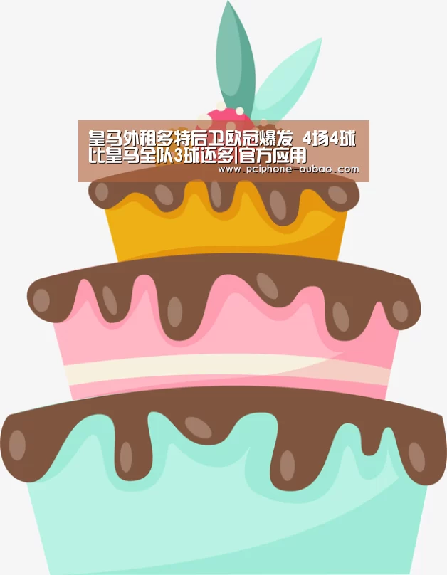 皇马外租多特后卫欧冠爆发 4场4球比皇马全队3球还多|官方应用(图1) APP下载