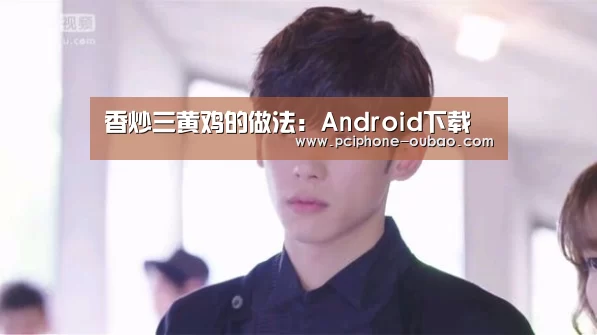 香炒三黄鸡的做法:Android下载(图1) iOS下载