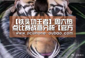 【铁头功王者】周六热点比赛战意分析【官方应用】(图2) 官方应用