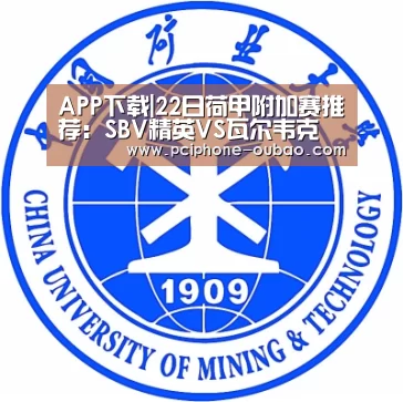 APP下载|22日荷甲附加赛推荐:SBV精英VS瓦尔韦克(图1) Android下载