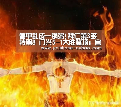 德甲乱成一锅粥!拜仁第3多特第8 门兴5-1大胜登顶:官方应用(图1) Android下载