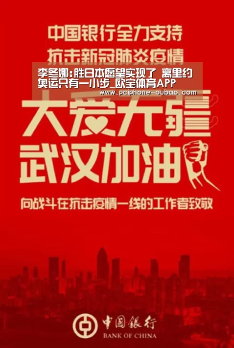 李冬娜:胜日本愿望实现了 离里约奥运只有一小步_欧宝体育APP(图2) Android下载