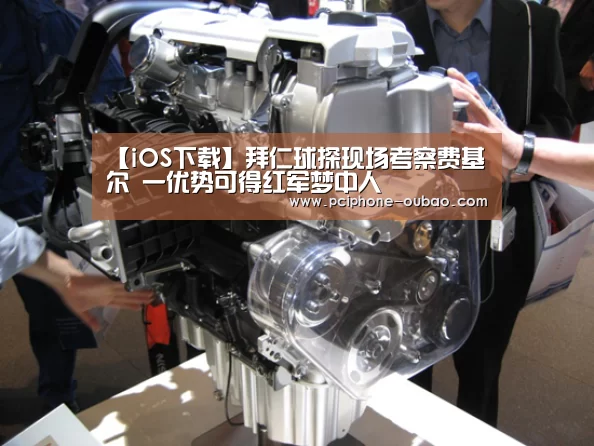 【iOS下载】拜仁球探现场考察费基尔 一优势可得红军梦中人(图1) APP下载