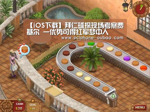 【iOS下载】拜仁球探现场考察费基尔 一优势可得红军梦中人(图2) 官方应用