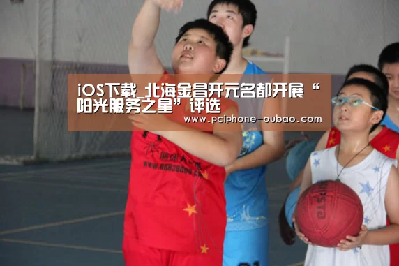 iOS下载_北海金昌开元名都开展“阳光服务之星”评选(图1) iOS下载