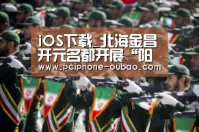 iOS下载_北海金昌开元名都开展“阳光服务之星”评选(图3) iOS下载
