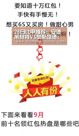 28日比甲推荐:安德莱赫特VS奥斯塔德:欧宝体育APP(图1) 欧宝体育APP