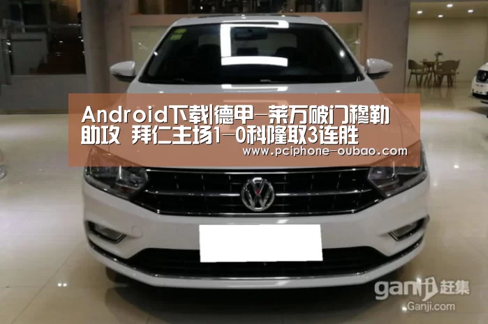Android下载|德甲-莱万破门穆勒助攻 拜仁主场1-0科隆取3连胜(图1) APP下载