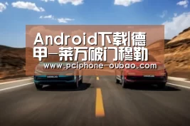 Android下载|德甲-莱万破门穆勒助攻 拜仁主场1-0科隆取3连胜(图2) 官方应用