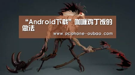 “Android下载”咖喱鸡丁饭的做法(图2) iOS下载