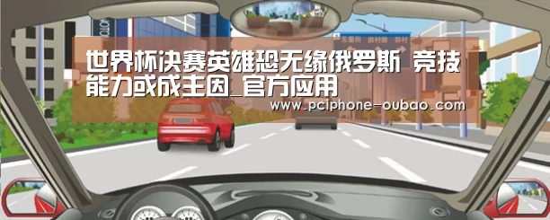 世界杯决赛英雄恐无缘俄罗斯 竞技能力或成主因_官方应用(图1) iOS下载