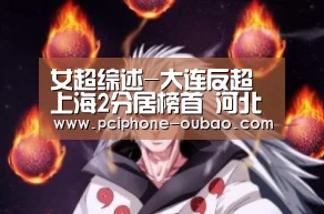 女超综述-大连反超上海2分居榜首 河北提前降级‘APP下载’(图1) 官方应用