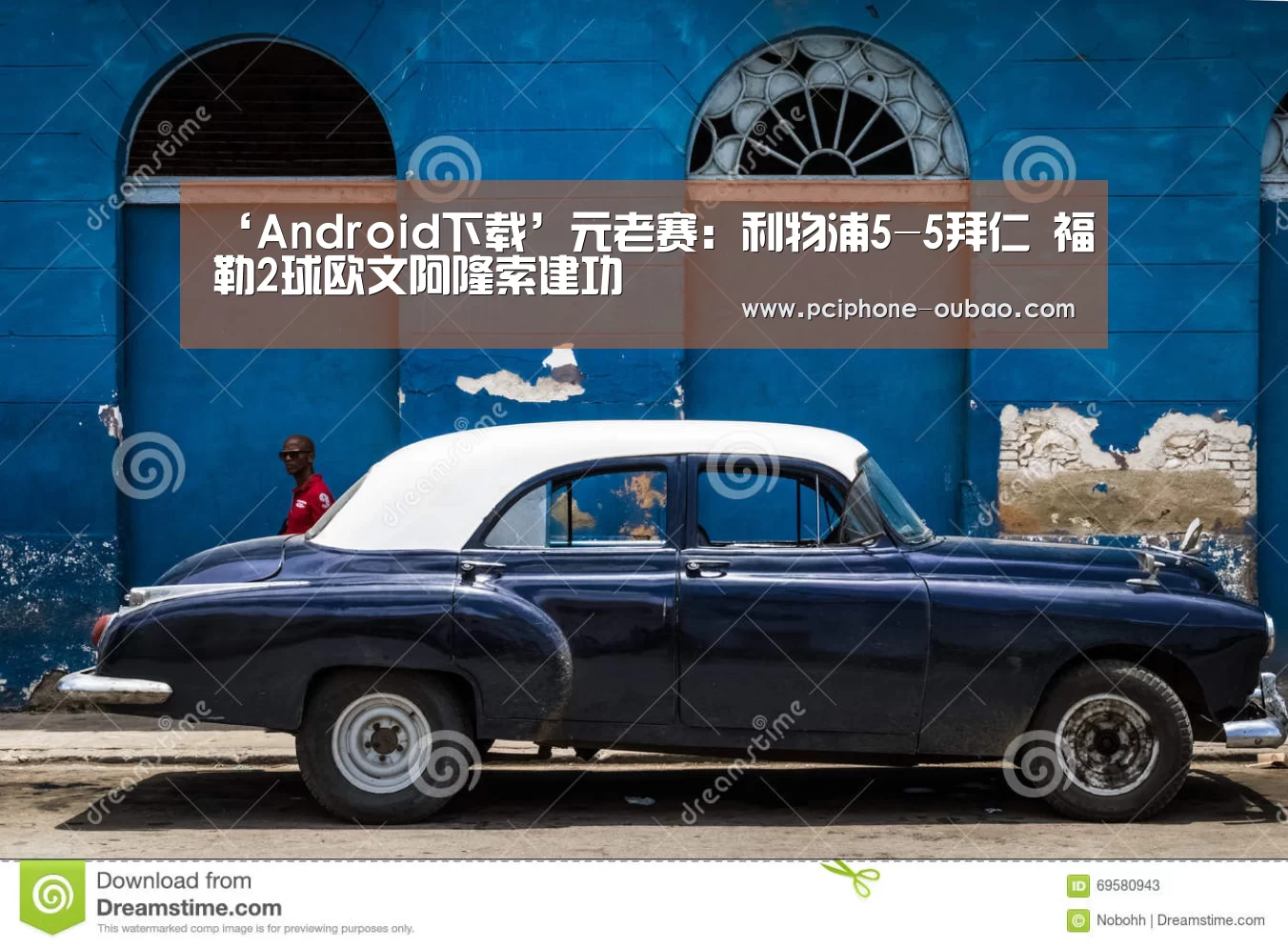 ‘Android下载’元老赛:利物浦5-5拜仁 福勒2球欧文阿隆索建功(图1) 官方应用