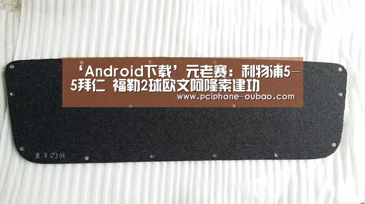 ‘Android下载’元老赛:利物浦5-5拜仁 福勒2球欧文阿隆索建功(图2) Android下载