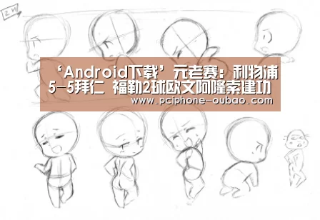 ‘Android下载’元老赛:利物浦5-5拜仁 福勒2球欧文阿隆索建功(图3) 官方应用