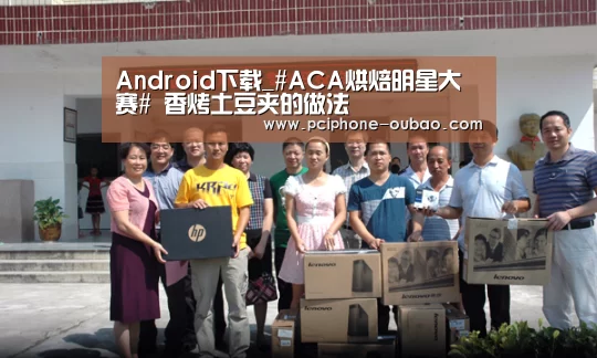 Android下载_#ACA烘焙明星大赛# 香烤土豆夹的做法(图3) APP下载
