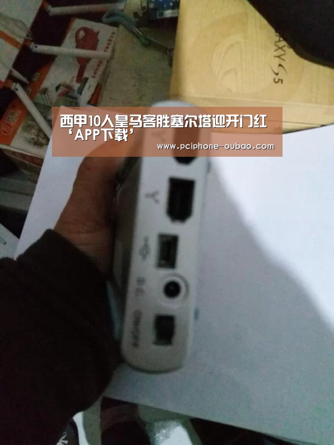西甲10人皇马客胜塞尔塔迎开门红‘APP下载’(图1) 欧宝体育APP