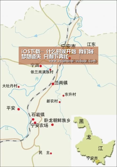 iOS下载-
什么时候开始 我们将梦想遗失 只剩下奔忙(图4) iOS下载